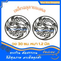 เหล็กฉลุลาย ปลาคาร์ฟเกล็ดห่าง ขนาด 30 ซม. หนา1.2 มิล  เหล็กดัดประตู