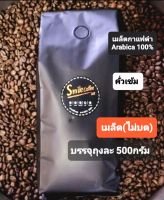 เมล็ดกาแฟดำ Arabica 100% 500กรัม ดอยช้าง(คั่วเข้ม)