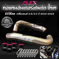 ท่ออินเตอร์ Allnew D-Max 2.5-3.0   ⚠️ สำหรับปี 2012-2019 งานดัดเคลือบเซรามิก ไทเท FLEX