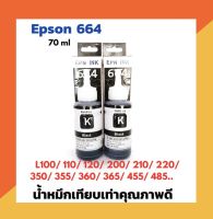 น้ำหมึกเทียบเท่าสีดำ 2 ขวด สำหรับ Epson L100, L110, L120, L200, L210,l220, L300, L350,  L355,L360,L365, L455, L550, L555,L565, L1300 ..