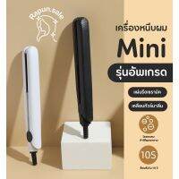 เครื่องหนีบผมมินิ รุ่นอัพเกรดแผ่นรีดเซรามิค แท้ 100%