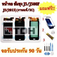 ชุดหน้าจอ LCD Samsung/ซัมซุง J5/J500F/J5(2015)(งานแท้/ic) แถมฟรีอุปกรณ์เปลี่ยนครบชุด+ฟิล์มกระจก (สินค้ารับประกัน 90 วัน)