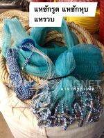 #แหชัก #แหฝรั่ง #แหรวบ #แหทอดหมึก Cast Net งานแท้ Fishingnet 2.5 เซ็น 7 ฟุต