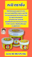 กะปิตราชั่ง คีโต ขนาด 90  185  575 กรัม