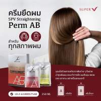 ครีมยืดผม  เอสพีวี ซุปเปอร์ วี อินเตอร์ สเตรทเทนนิ่ง เพิร์ม เอ บี Spv Super v inter straightening perm A B 250x2 ml.