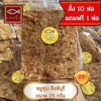 หมูทุบ สูตรโบราณ สิงห์บุรี 25 กรัม สั่ง 10 แถม 1 ห่อ รสชาติอร่อย กล่มกล่อม รสหนึ่ง