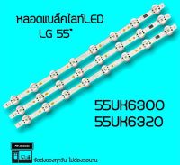 LGหลอดแบล็คไลท์ LG 55UK6300 55UK6320 หลอดทีวี หลอดBacklight LED