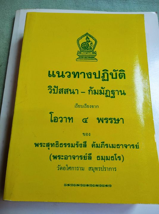 แนวทางปฏิบัติวิปัสสนา-กัมมัฏฐาน-ท่านพ่อลี-วัดอโศการาม-พิมพ์-2542-หนา-651-หน้า-เนื้อหาดีมาก-หนังสือหายาก