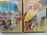 สามก๊กปกแข็ง2เล่มจบ โดยยาขอบ ฉบับ วณิพก