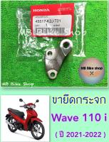 ขายึดกระจก✨แท้ศูนย์?%✨Wave110 i ( ปี 2021-2022 ) 45517-K2J-T01 #หูกระจก #ปะกับดิสเบรค #110i