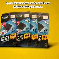 Focus ฟิล์มกระจกเต็มจอ แบบใส สำหรับiPhone 15/15Plus/15Pro/15Pro max