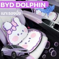 ?BYD DOLPHIN 2023 ที่รองเบาะ หมอนรองคอ แผ่นรองนั่ง ที่พิงหลัง