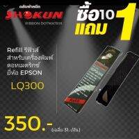 รีฟิวส์ สำหรับเครื่องพิมพ์ EPSON #7755 RIBBON REFILL for EPSON (7755) LQ-300/300+ Ribbon