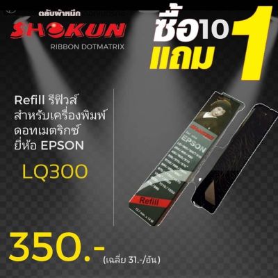 รีฟิวส์ สำหรับเครื่องพิมพ์ EPSON #7755 RIBBON REFILL for EPSON (7755) LQ-300/300+ Ribbon