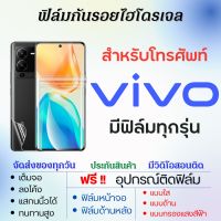 ฟิล์มไฮโดรเจล ฟิล์มกันรอย Vivo (ทุกรุ่น) เต็มจอ ฟรีอุปกรณ์ติดฟิล์ม ฟิล์มหน้าจอ ฟิล์มด้านหลัง ฟิล์มวีโว้ ฟิล์มvivo iQOO S16 iQOO11 Y16 Y35 Y22s Y22 Y75s Y02s Y77 Y21 Y21G Y75 Y15 Y15s Y20T Y12 Y53s Y53 Y72 Y19 Y91 Y20s Y52 NEX3V21 V25 V17 V19 T2 T1 Z6 Z5