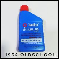 เจ้าของเดียวกับ"ต้นๆรถเป็นอะไร" น้ำมันเบรค (GOLDEN BREAK FLUID) สีทับทิม ไดเกียว ปริมาตร 0.2 ลิตร (200 ml)