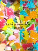 เยลลี่น้ำตาลรวม+เยลลี่น้ำมันรวม เซ็ต1000กรัม