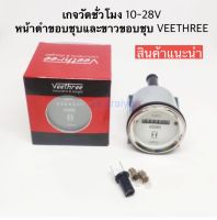 เกจวัดชั่วโมง 10-28V หน้าดำขอบชุบ  VEETHREE 1ตัว