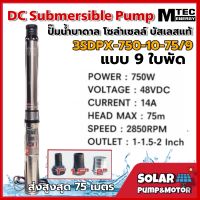 ปั๊มน้ำบาดาล โซล่าเซลล์ 750W 48VDC รุ่น 3SDPX-750-10-75/9 "9 ใบพัด" Submersible สำหรับท่อ 3" (Brushless) ต่อตรงจาก แผงโซล่าเซลล์ , แบตเตอรี่