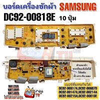 บอร์ดเครื่องซักผ้า SAMSUNG รุ่น DC92-00818E 10 ปุ่ม WA12G9 WA14WP WA14W9 อะไหล่เครื่องซักผ้า