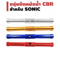 ขลุ่ยยึดหม้อน้ำ CRB สำหรับรถ SONIC