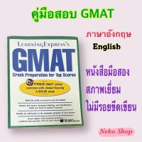 คู่มือเตรียมสอบ GMAT(ภาษาอังกฤษ) หนังสือมือสอง สภาพเยี่ยม