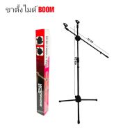 ขาตั้งไมค์บูม ขาตั้งไมค์ตั้งพื้น ขาตั้งไมค์โครโฟน Tripod Boom Microphone Stands