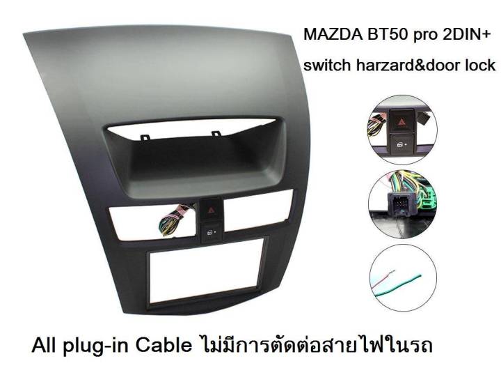 หน้ากากวิทยุ MAZDA BT50PRO ปี2013-2020 สำหรับเปลี่ยนเครื่องเล่น 2DIN7"_18cm.มีชุดสวิชท์ ไฟจอดฉุกเฉินและปุ่มสวิทช์ central lock  ตรงรุ่นให้พร้อมสาย(ใช้ได้กับรถที่ไม่ชุด CanBus+control พ่วงมาลัย)