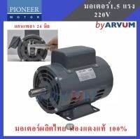 PIONEER มอเตอร์ไฟฟ้า มอเตอร์ มอเตอร์ส่งกำลัง 1.5 HP 220V ผลิตในประเทศไทย รับประกัน 1ปี