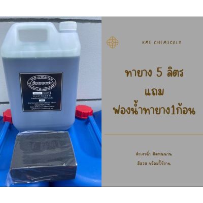 น้ำยาทายาง ขนาด5 ลิตร แถมฟรีฟองน้ำทายาง