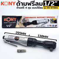 KONY ด้ามฟรีลม ก็อกแก็กลม ด้ามฟรีลม 4 หุน KN-WT004