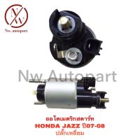 ออโตเมตริกสตาร์ท HONDA JAZZ ปี 07-08 ปลั๊กเหลี่ยม