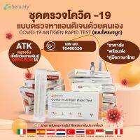 Senofy ชุดตรวจจมูกก้านสั้นปลายนิ่ม ไม่เจ็บไม่แสบ เซตคุ้มค่าส่ง10ชิ้น