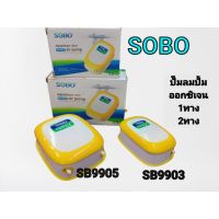 ปั๊มลมปั๊มออกซิเจนยี่ห้อSOBOรุ้นSB9903/SB9905มี1ทาง+2ทาง