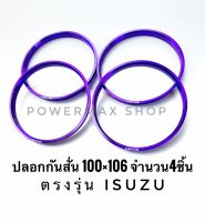 ปลอกกันสั่น hub ring แหวนกันสั่น 100×106 อลูมิเนียม สีม่วง ตรงรุ่นisuzu