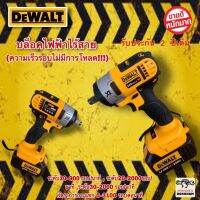 บล็อคไฟฟ้าเเบต Dewalt กำลังขับ 580 วัตต์ ความเร็วรอบไม่มีการโหลด!! รับรองงานหนัก!!  แถมฟรี!! ดอก +ปะยาง +ลูกบล็อค