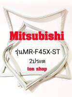 ขอบยางตู้เย็น Mitsubishi 2ประตู รุ่นMR-F45X-ST