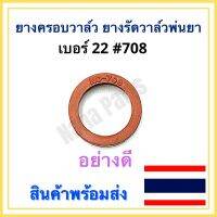 ยางครอบวาล์ว ยางรัดวาล์ว เครื่องพ่นยา เบอร์ 22 (อย่างดี)