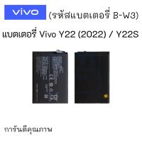 แบตเตอรี่ Vivo Y22 (2022) / Y22S / B-W3 (รหัสแบตเตอรี่ B-W3) แบตY22 แบตวีโว่ แบตมือถือ แบตโทรศัพท์ แบตเตอรี่โทรศัพท์ รับประกัน6เดือน