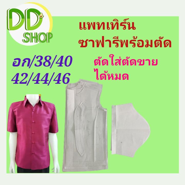 แพทเทิร์นเสื้อซาฟารี | Lazada.Co.Th