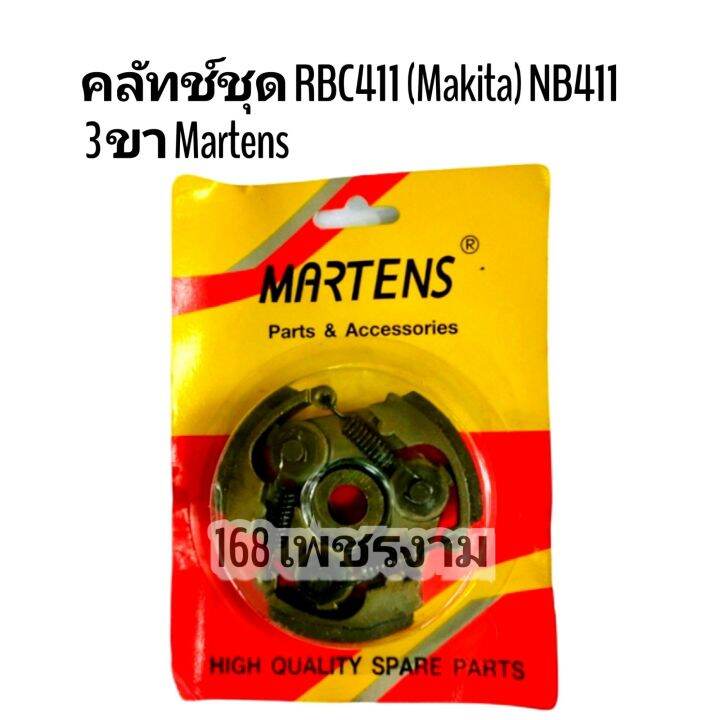 คลัทช์ชุด-rbc411-makita-nb411-robin-2-ขา-3-ขา-martens