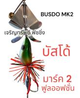 บัสโด้ มาร์ค 2 ฟูลออฟชั่น BUSDO MK2 by น้านิก อาร์มันโด้ #บัสโด้มาร์ค2 #บัสโด้MK2 #BUSDOMK2