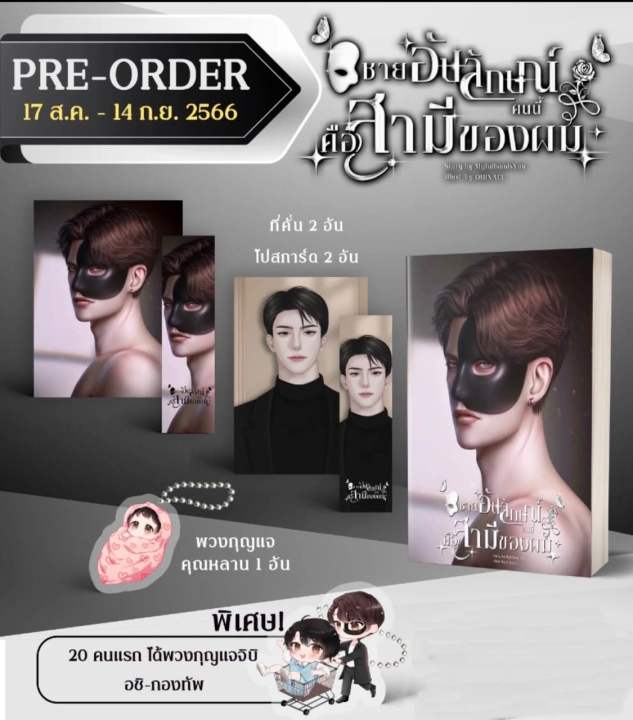 lt-pre-order-เริ่มจัดส่งปลายเดือนตุลาคม-gt-นิยายวาย-ชายอัปลักษณ์คนนี้คือสามีของผม-รอบ-20-คนแรก