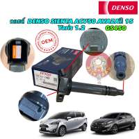 คอยล์จุดระเบิด DENSO Toyota Yaris 3NR 1.2 SIENTA ปี14-20 Camry ACV50,51 2.5 2ARFE LEXUS GS450 รหัส 33504D