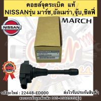 คอยจุดระเบิด แท้ มาร์ช อัลเมร่า รหัสอะไหล่ 22448-ED000 ยี่ห้อNISSANรุ่น มาร์ช,อัลเมร่า,จุ๊บ,ซิลฟี่