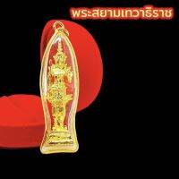 D-599 พระสยามเทวาธิราช จี้ ห้อยเลี่ยมกรอบกันน้ำผ่าหวาย ขนาด 4 เซนติเมตร ช่วยปกป้องคุ้มครองให้ปลอดภัยจากภยันอันตรายทั้งปวง