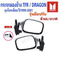 กระจกมองข้าง TFR/DRAGON (ดราก้อน) รุ่นปรับมือ #ชุบโครเมี่ยม ปี1999-2001 ซ้าย/ขวา (ราคาต่อชิ้น)