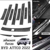 สคัพเพลท กันรอย BYD ATTO3 2022