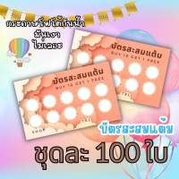 พร้อมส่ง บัตรสะสมแต้มสำเร็จรูปลายน่ารักๆสดใส ✅✅