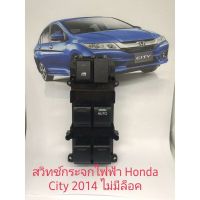 สวิทช์กระจก Honda City 2014 Honda Jazz 2014 รุ่นไม่มีล็อค ของแท้